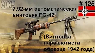 7,92-мм автоматическая винтовка  парашютиста FG-42 (Германия) (World of Guns: Gun Disassembly #125)