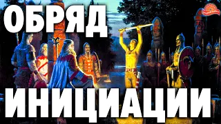 Как проводили обряд посвящения наши предки ? Для чего нужна инициация в современном мире ? А. Ивашко