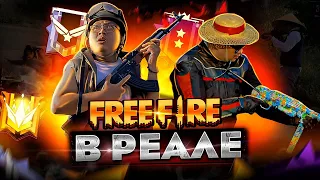 ТИПИЧНЫЙ ФРИ ФАЕР #00 - Garena Free Fire в реальной жизни!