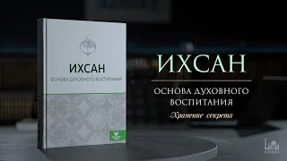 Хранение секрета  |  Ихсан   основа духовного воспитания