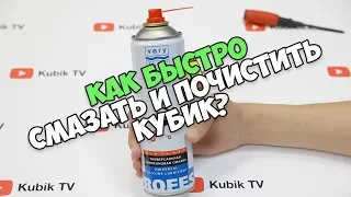 ЭКСПРЕСС ЧИСТКА И СМАЗКА КУБА | Лайфхак от Никиты Ковальчука