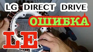 LG Direct Drive - ошибка LE, скрипит. Тахо-датчик, манжета и замок. Комплекcный ремонт стиралки.