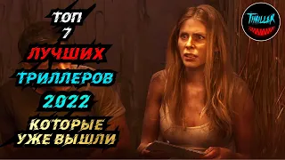 ТОП ТРИЛЛЕРОВ 2022 КОТОРЫЕ УЖЕ ВЫШЛИ