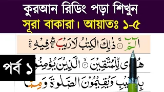 পর্ব-১ || "সূরা বাকারা" বানান করে কুরআন শিক্ষা | (আয়াতঃ ১-৫) Sura bakara || banan kore quran shikkha