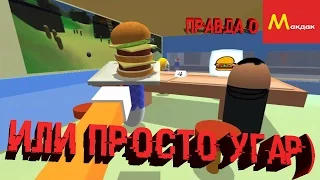 Как работает макдак-симулятор mcdonalds