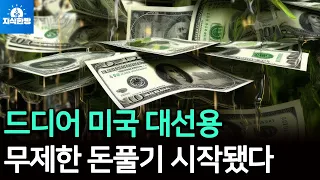 미국 대선용 무제한 돈풀기가 시작됐다 (박종훈의 지식한방 42편)