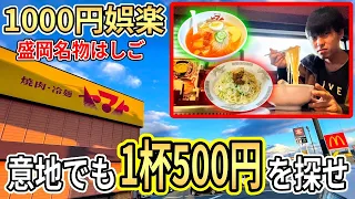 意地でも1000円で盛岡冷麺とじゃじゃ麺を食べたい男【やまと】【ぱんだ】