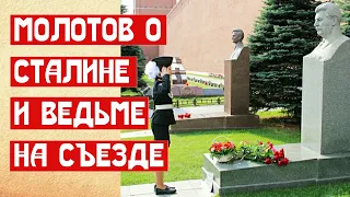 Молотов о Сталине и ведьме Лазуркиной