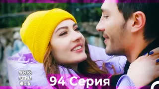 Любовь Логика Месть 94 Серия (Русский Дубляж)