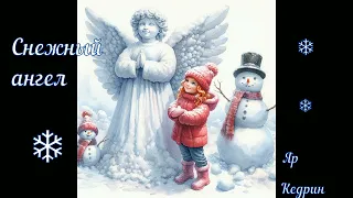 Снежный ангел  - Яр Кедрин. Рождественская сказка. Новогодняя история