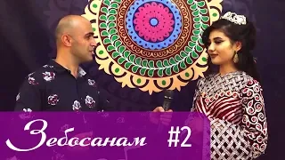 Зебосанам 2019 #2 | Zebosanam 2019 #2