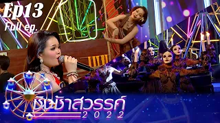 ชิงช้าสวรรค์ 2022 | EP.13 | ประโคนชัยพิทยาคม, ยุพราชวิทยาลัย | 8 ต.ค.65 FULL EP