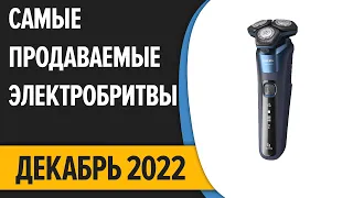 ТОП—10. Самые продаваемые электробритвы для мужчин. Статистика на Декабрь 2022 года!