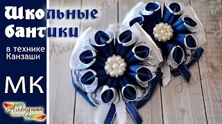 ШКОЛЬНЫЕ БАНТИКИ КАНЗАШИ/ DIY TUTORIAL KANZASHI SATIN RIBBON