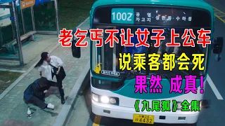 老乞丐不让女子上公车，说乘客都会死，下一秒果然成真！