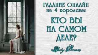 🤩 КТО Я НА САМОМ ДЕЛЕ 4 королевы таро онлайн гадание на картах Lady Dream