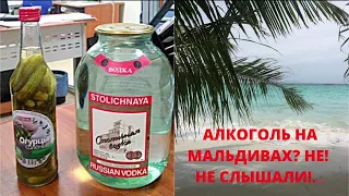 Алкоголь на Мальдивах? Не! Не слышали....