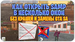 Как открыть samp в несколько окон БЕЗ КРАШЕЙ и ЗАМЕНЫ GTA SA.EXE