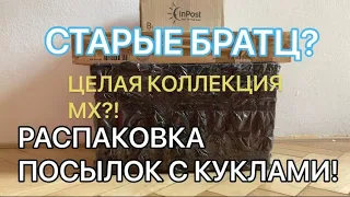 СТАРЫЕ БРАТЦ? ~ ЦЕЛАЯ КОЛЛЕКЦИЯ КУКОЛ МХ? | РАСПАКОВКА ПОСЫЛОК С КУКЛАМИ