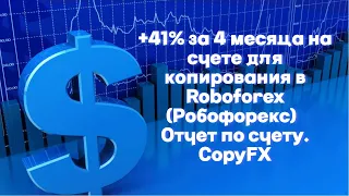 +41% за 4 месяца на счете для копирования в Roboforex (Робофорекс)  Отчет по счету. CopyFX