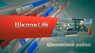 ШкловLife: Жители Шкловщины отмечают День Независимости Республики Беларусь