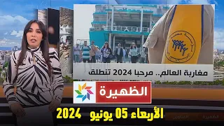 الظهيرة : الأربعاء 05 يونيو 2024