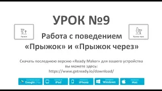 Ready Maker - Урок №9(Поведение "Прыжок" и "Прыжок через").