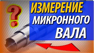 Контроль валов. Измерение вала с микронным допуском. Размеры шеек вала