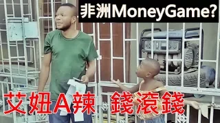 非洲最狂小妹 艾妞A辣也懂得"MoneyGame"？【中文字幕】