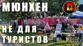 Топ мест в Мюнхене где собираются местные