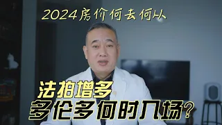 2024房价何去何从，法拍增多，利率难降，多伦多何时能入场抄底？