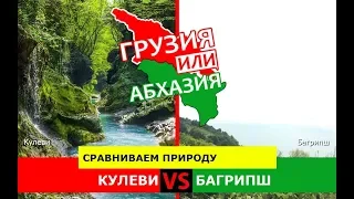 Кулеви VS Багрипш | Сравниваем природу 🌞 Грузия или Абхазия - куда поехать?