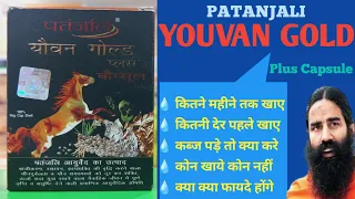 Patanjali YOUVAN GOLD PLUS Capsule कितने समय तक खाये,कितना खाये, कब खाये,Side Effects।। Swami Ramdev