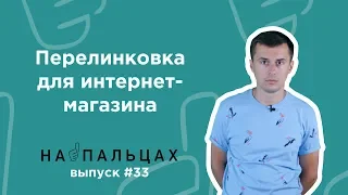 Внутренняя перелинковка: неочевидные фишки реализации для онлайн магазина - На Пальцах 33 (Netpeak)