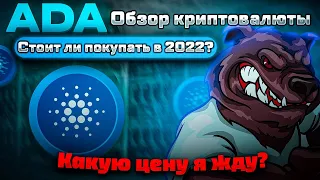 ADA CARDANO - НА ДНО ИЛИ ДАСТ ИКСЫ? | ОБЗОР КРИПТОВАЛЮТЫ | СТОИТ ЛИ ПОКУПАТЬ В 2022?