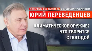 Климатическое оружие, наивность Тунберг и погодные аномалии / Переведенцев - Интервью без галстука