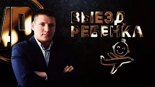 выезд ребенка