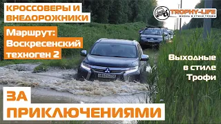 Кроссоверы Каптюр Субару внедорожники LR Mitsubishi Toyota бездорожье 4х4 покатушка Трофи-лайф 2020