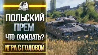 Польский прем! Что ожидать? Гайд 50TP prototyp - "Игра с головой"