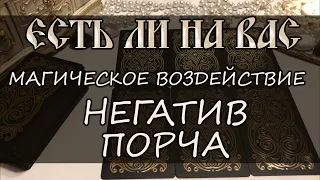 ЕСТЬ ЛИ НА МНЕ НЕГАТИВ, ПОРЧА, МАГИЧЕСКОЕ ВОЗДЕЙСТВИЕ. ЕСТЬ ЛИ У МЕНЯ ЗАЩИТА ОТ ВЫСШИХ СИЛ. ТАРО