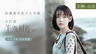 [MV]段奥娟《半熟期待》完整mv 'The 20-Year-Old Expectations' (Title Track of Clare Duan Aojuan first solo album)