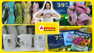 Аврора асортимент товарів посуд , риболовля та інші категорії #акція #акції #знижка #аврора