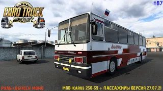 Euro Truck Simulator 2 - Ретро автобус 80-х - Мод Ikarus 250-59 + пассажиры версия 27.07.21 - #87🚥