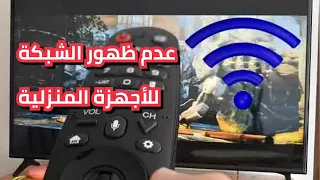 مشكلة عدم ظهور شبكة الوايرلس للشاشات وبعض الهواتف والكمبيوترات