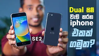 සිම් දෙකක් එක වර පාවිච්චි කරන්න පුළුවන් iphone SE2 එක රුපියල් 70000 ට අඩුවෙන්