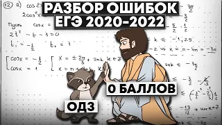 Разбор ВСЕХ ошибок с трёх последних ЕГЭ (2020-2022)