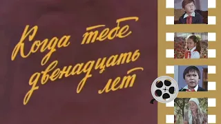 Х/ф «Когда тебе 12 лет» (реж: Канымбек Касымбеков, 1979 г.)