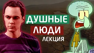 Кто такие душные люди и можно ли это исправить? [от подписчика] [УЭ]