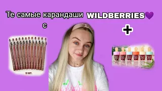 РАСПАКОВКА ТЕХ САМЫХ КАРАНДАШЕЙ ДЛЯ ГУБ С WILDBERRIES💜+маленький сюрприз🎁