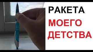 Лютые приколы. Ракета моего детства